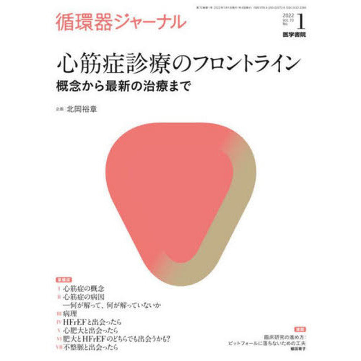 循環器ジャーナル　Ｖｏｌ．７０Ｎｏ．１（２０２２）「心筋症診療のフロントライン　概念から最新の治療まで」