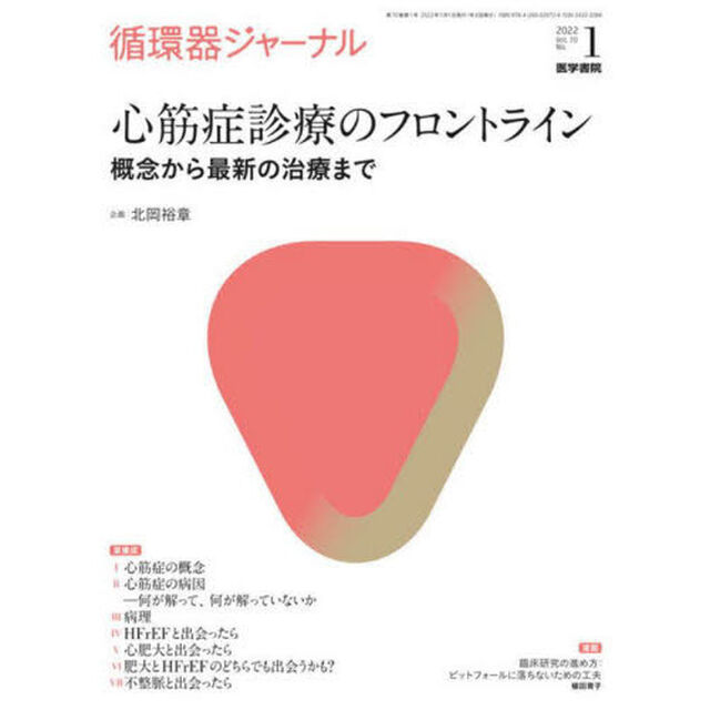 循環器ジャーナル　Ｖｏｌ．７０Ｎｏ．１（２０２２）「心筋症診療のフロントライン　概念から最新の治療まで」