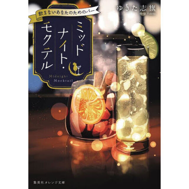 ミッドナイト・モクテル　飲まないあなたのためのバー