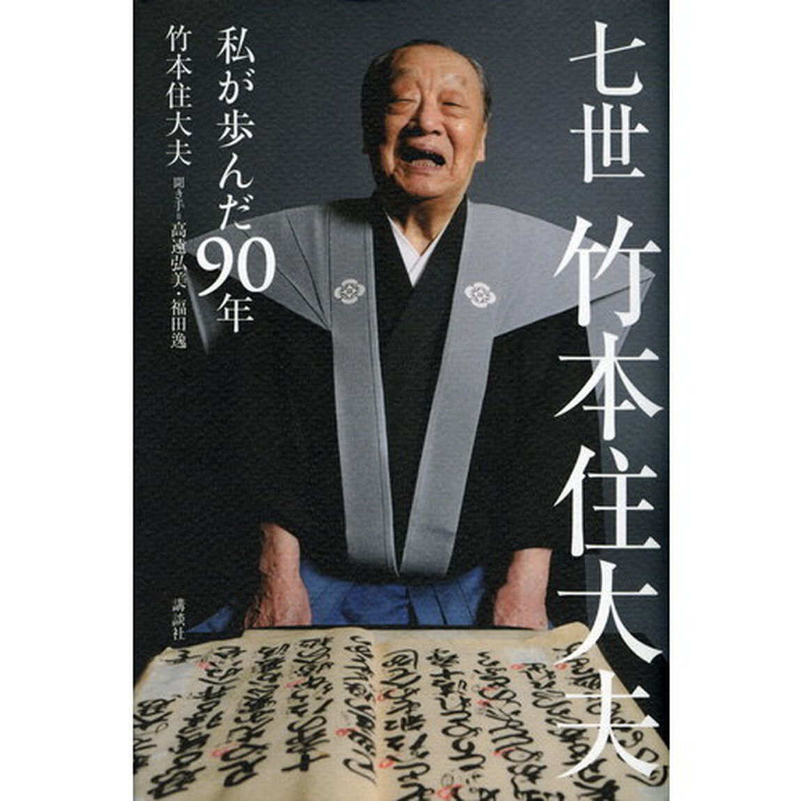 七世竹本住大夫　私が歩んだ９０年