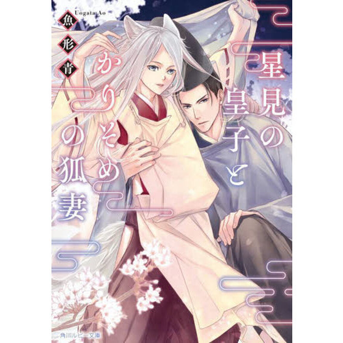 星見の皇子とかりそめの狐妻