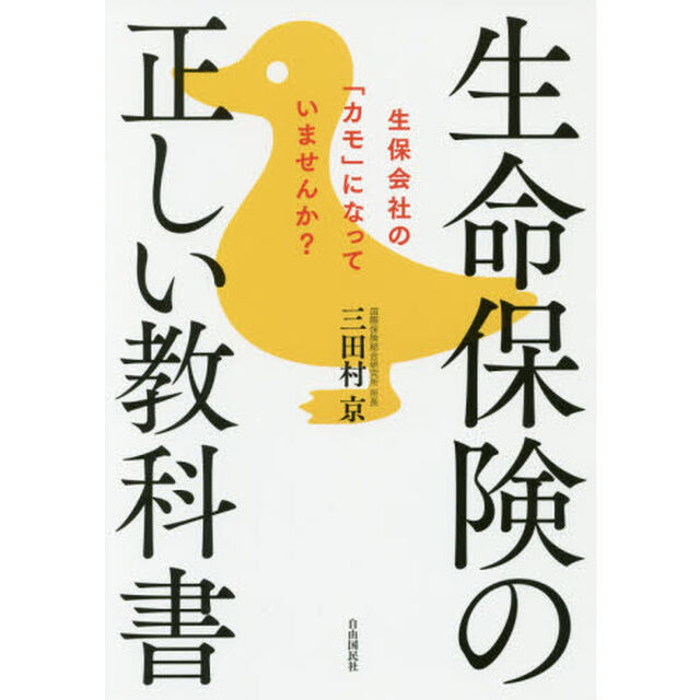 生命保険の正しい教科書──生保会社の「カモ」になっていませんか?