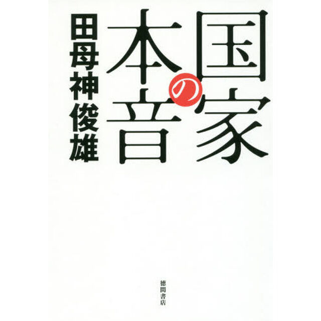 国家の本音