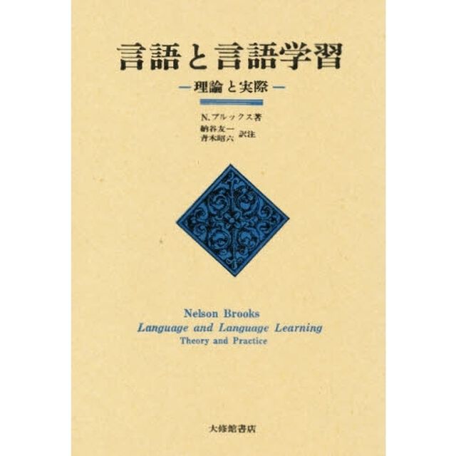言語と言語学習　理論と実際「〔改訂版〕」