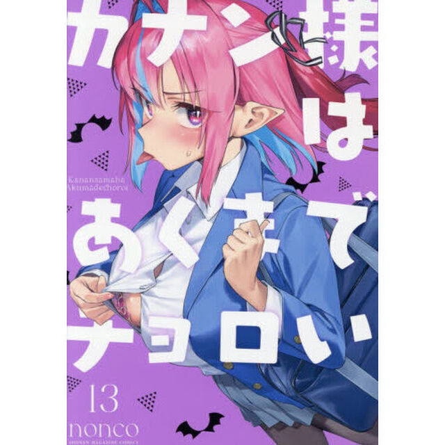 カナン様はあくまでチョロい　１３