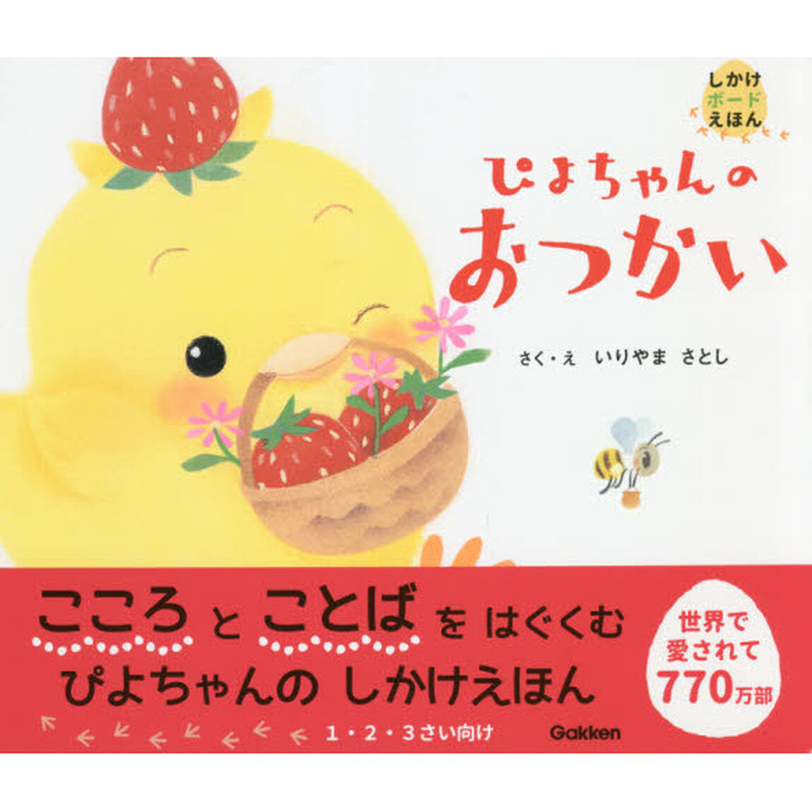 ぴよちゃんのおつかい