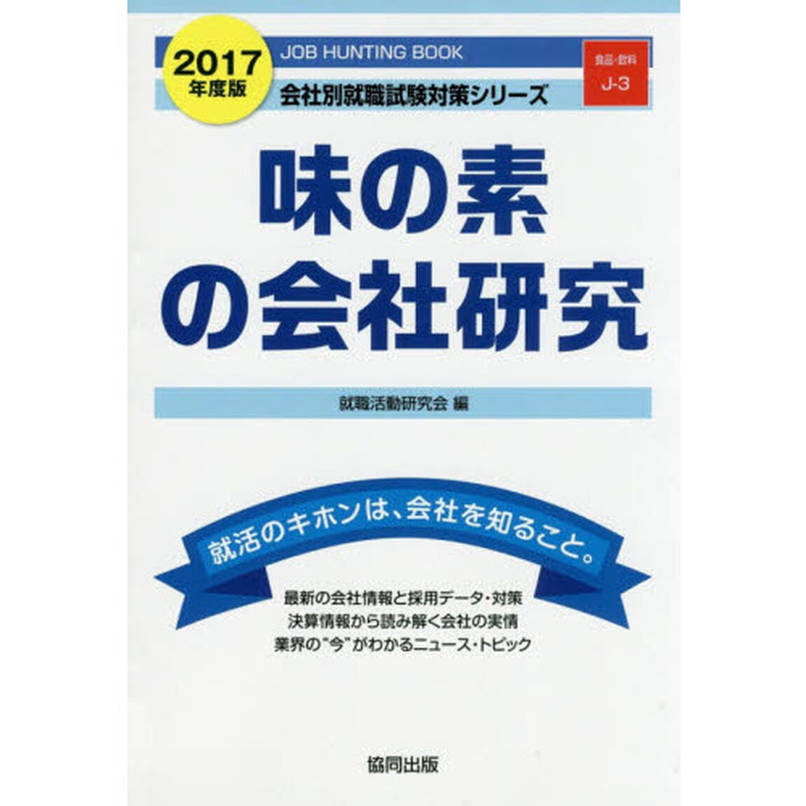 味の素の会社研究　ＪＯＢ　ＨＵＮＴＩＮＧ　ＢＯＯＫ　２０１７年度版