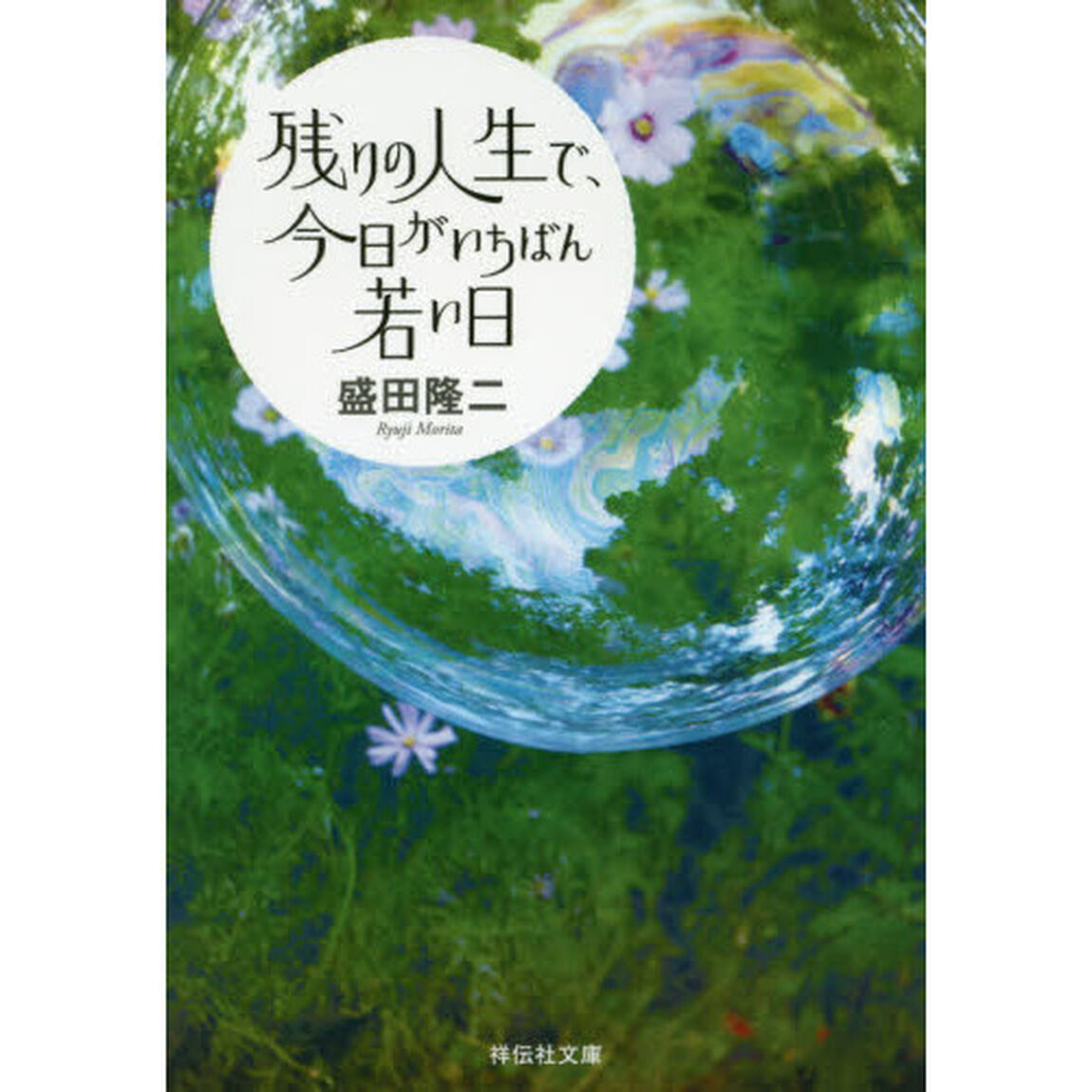 残りの人生で、今日がいちばん若い日