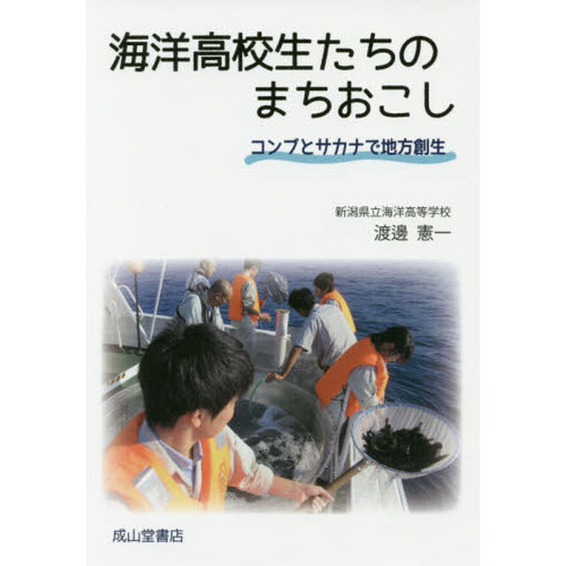 海洋高校生たちのまちおこし　コンブとサカナで地方創生