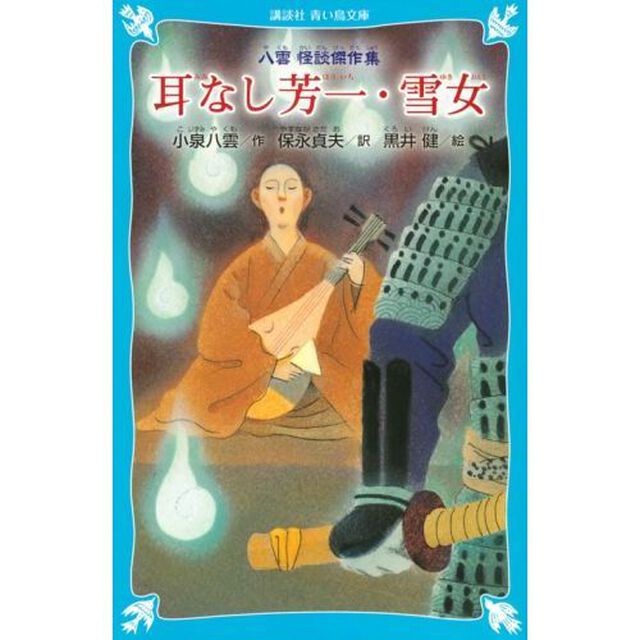 耳なし芳一・雪女　八雲怪談傑作集　新装版