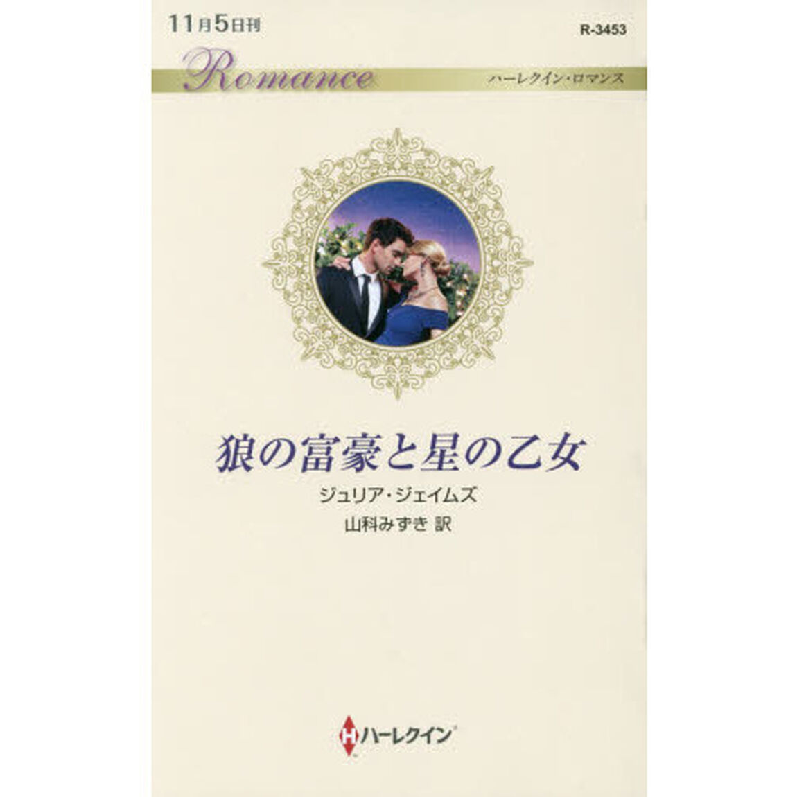 狼の富豪と星の乙女