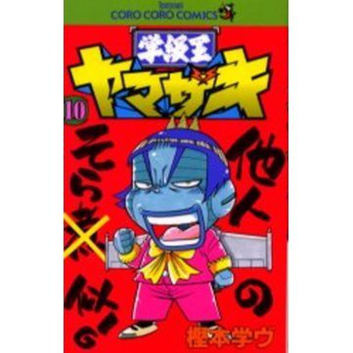 学級王ヤマザキ　　１０