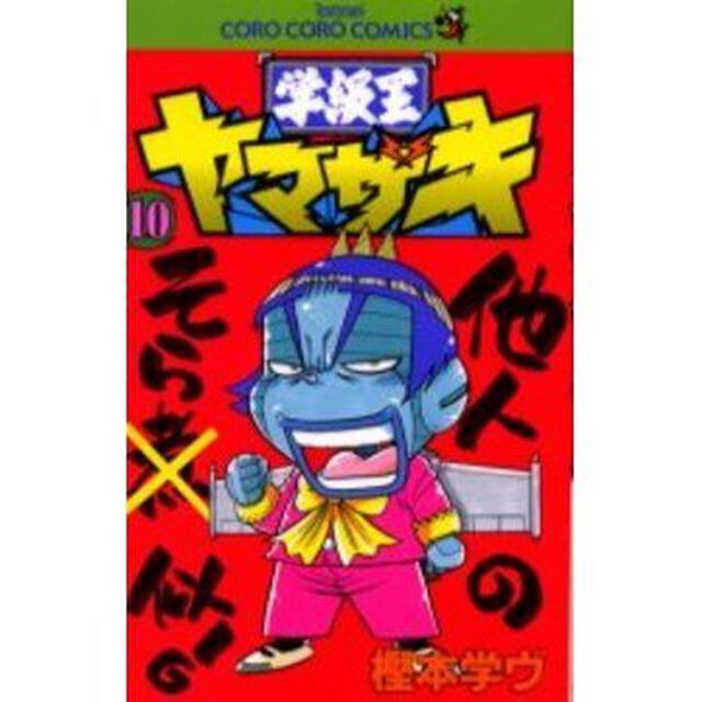 学級王ヤマザキ　　１０