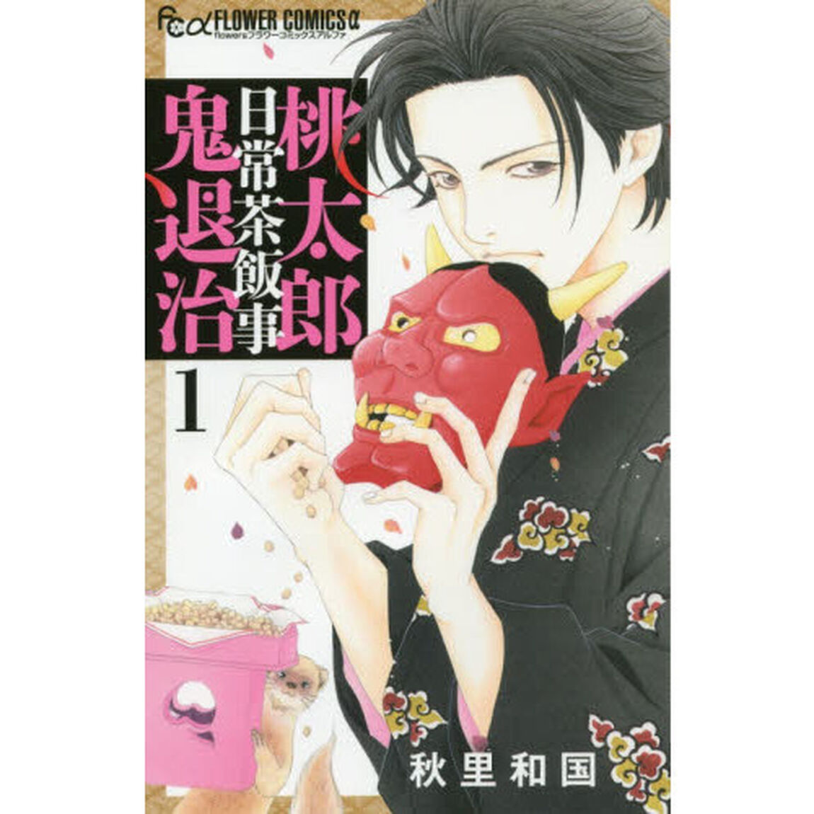 桃太郎日常茶飯事鬼退治　１