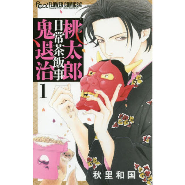 桃太郎日常茶飯事鬼退治　１
