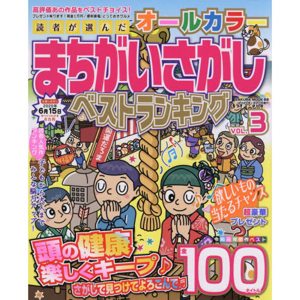 読者が選んだオールカラーまちがいさがしベストランキング　ＶＯＬ．３