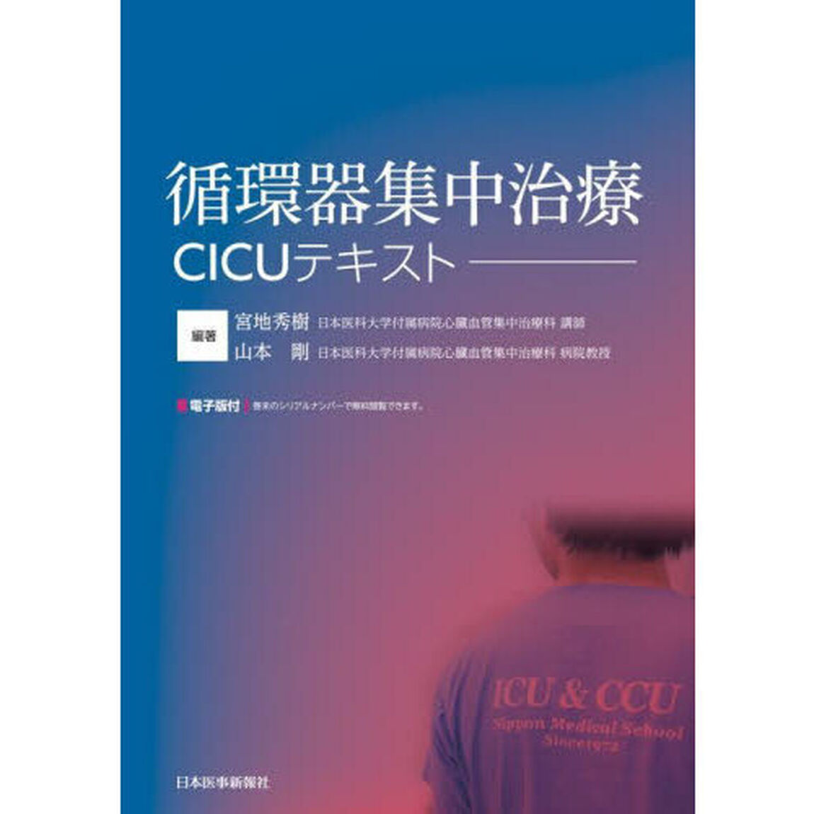 循環器集中治療ＣＩＣＵテキスト