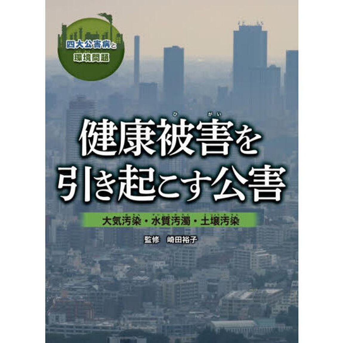 四大公害病と環境問題　〔２〕「健康被害を引き起こす公害　大気汚染・水質汚濁・土壌汚染」
