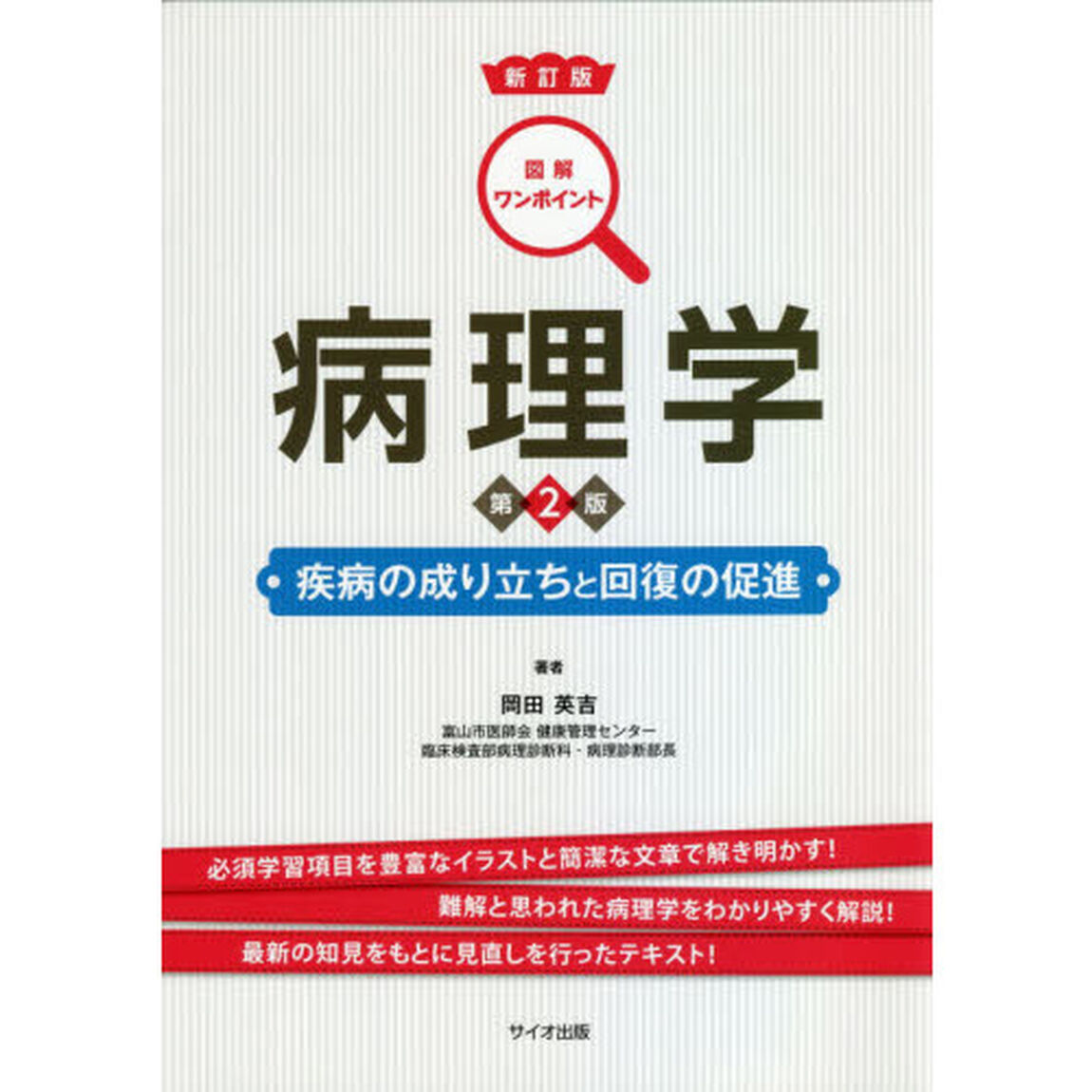 病理学　疾病の成り立ちと回復の促進「新訂版　第２版」