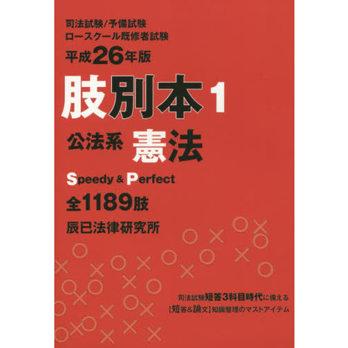 司法試験／予備試験／ロースクール既修者試験肢別本　平成２６年版１「公法系憲法　全１１８９肢」