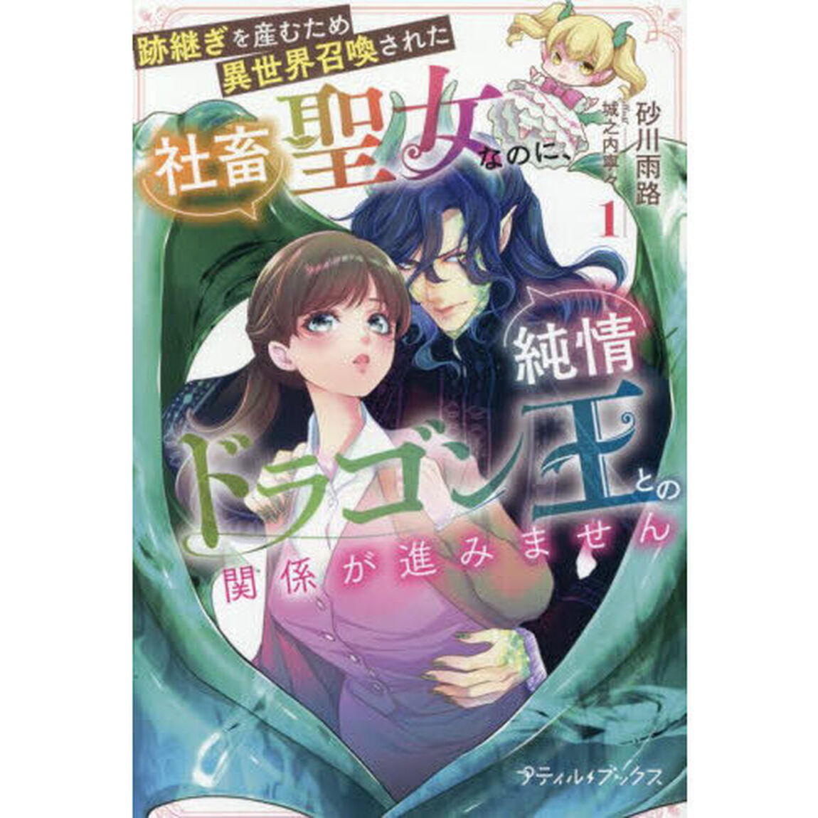 跡継ぎを産むため異世界召喚された社畜聖女なのに、純情ドラゴン王との関係が進みません　１