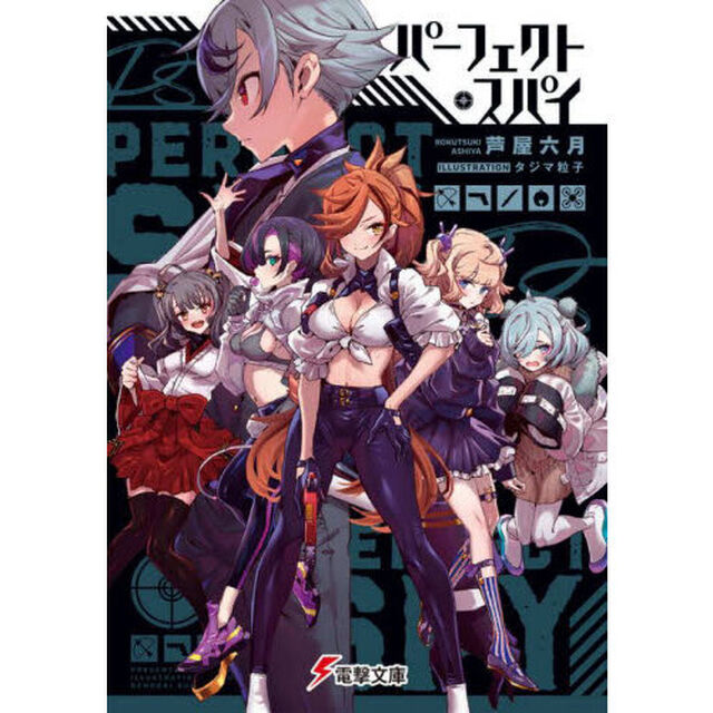パーフェクト・スパイ