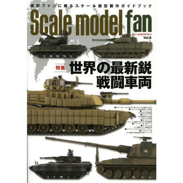 スケールモデル ファン Vol.9「特集世界の最新鋭戦闘車両」