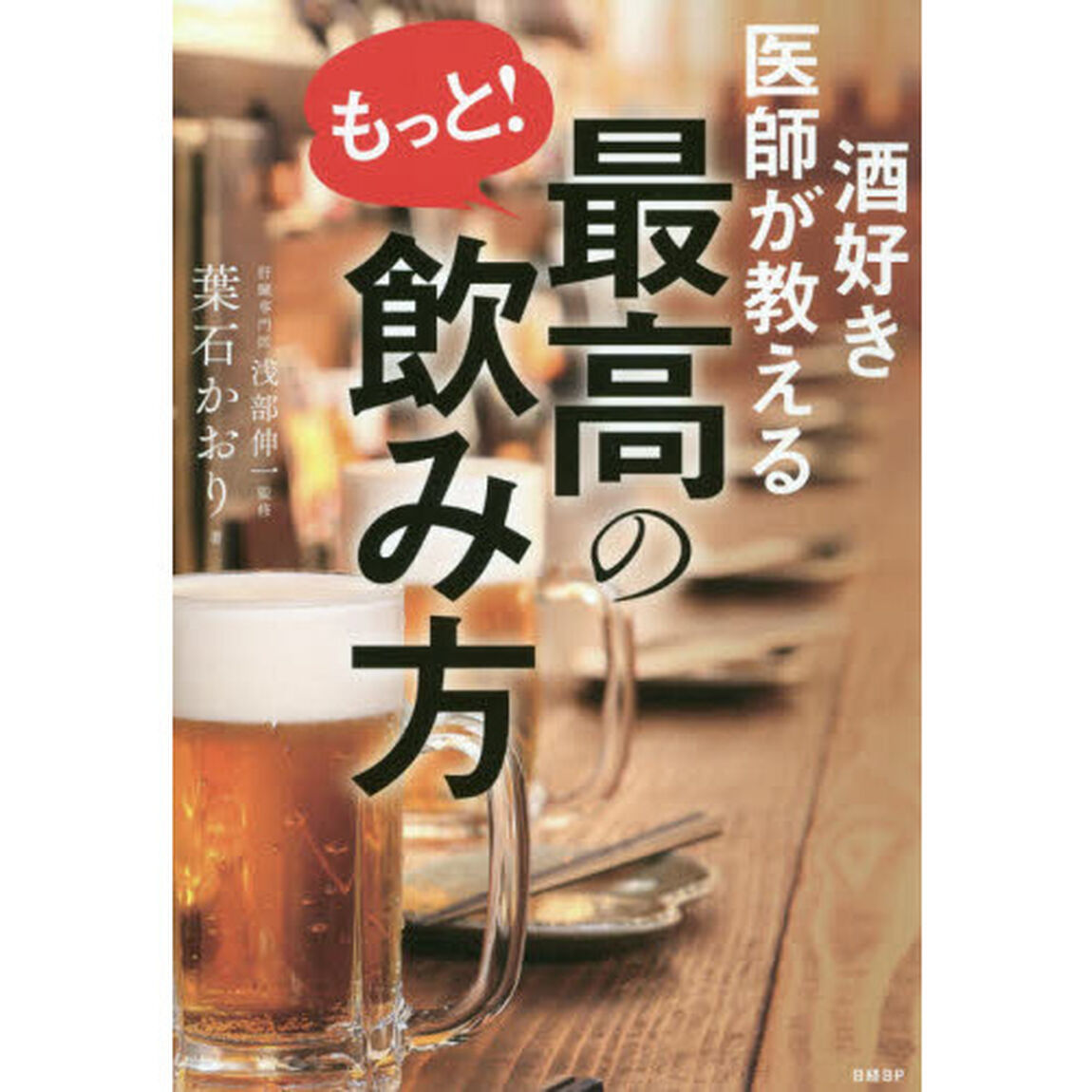 酒好き医師が教えるもっと！最高の飲み方