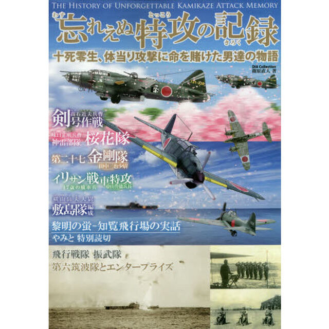 忘れえぬ特攻の記録　十死零生、体当り攻撃に命を賭けた男達の物語