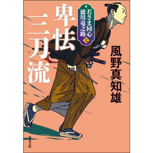 卑怯三刀流　新装版