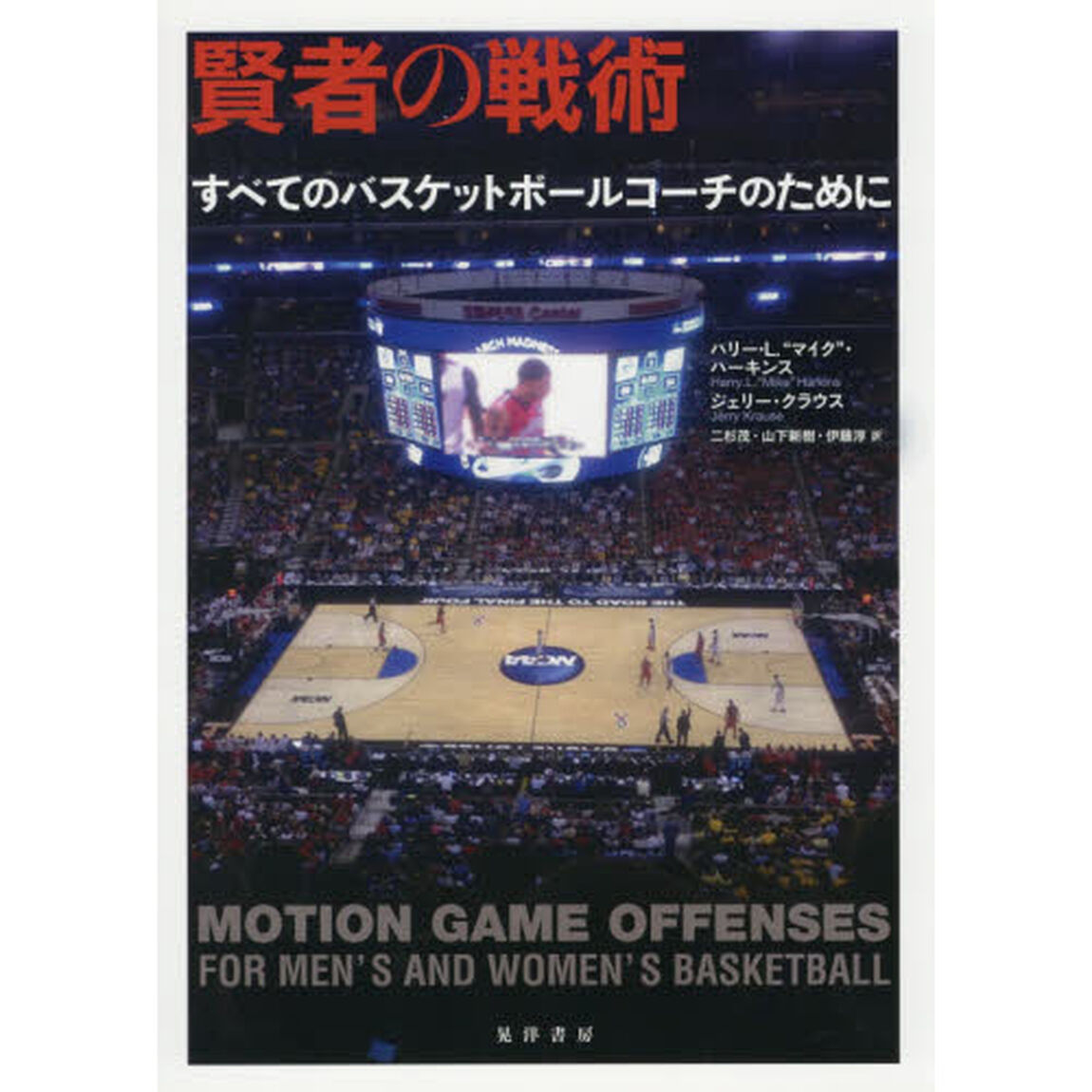 賢者の戦術　すべてのバスケットボールコーチのために