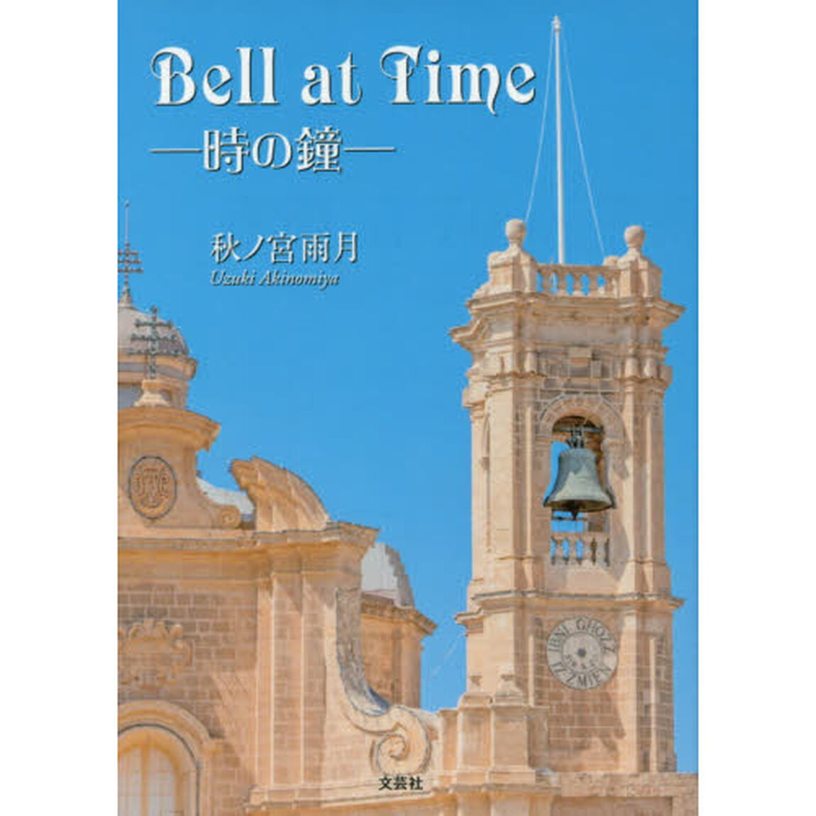 Ｂｅｌｌ　ａｔ　Ｔｉｍｅ－時の鐘－