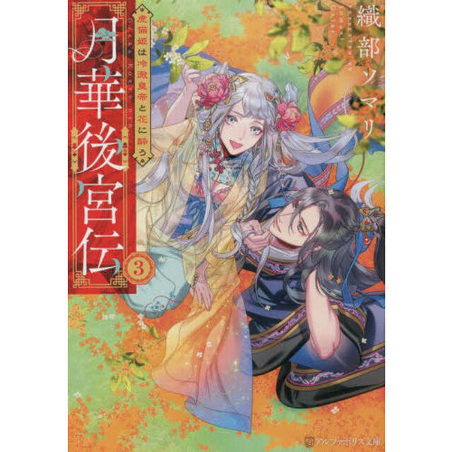 月華後宮伝　３「虎猫姫は冷徹皇帝と花に酔う」