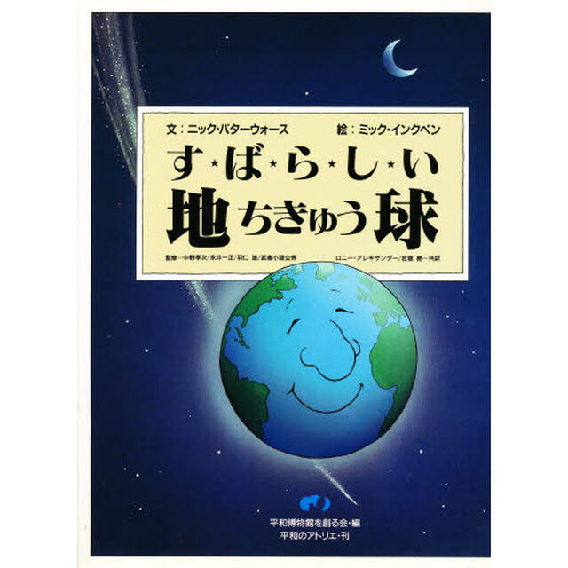すばらしい地球