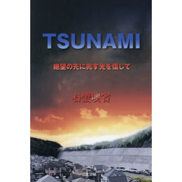 ＴＳＵＮＡＭＩ　絶望の先に兆す光を信じて