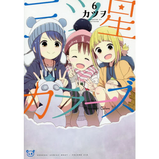 三ツ星カラーズ　６