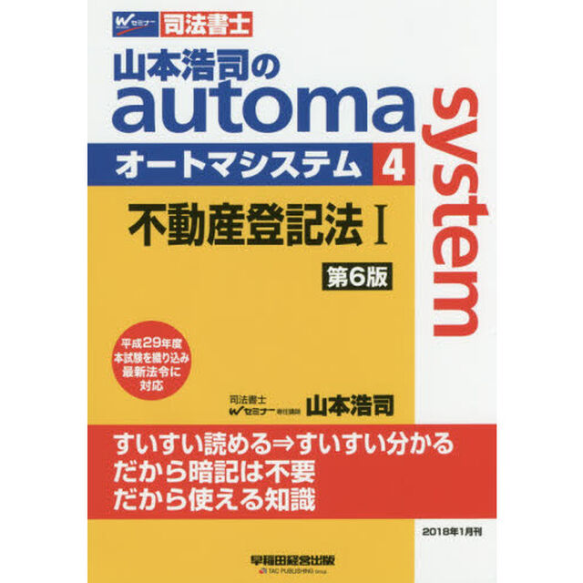 山本浩司のａｕｔｏｍａ　ｓｙｓｔｅｍ　司法書士　４「第６版」「不動産登記法　１」
