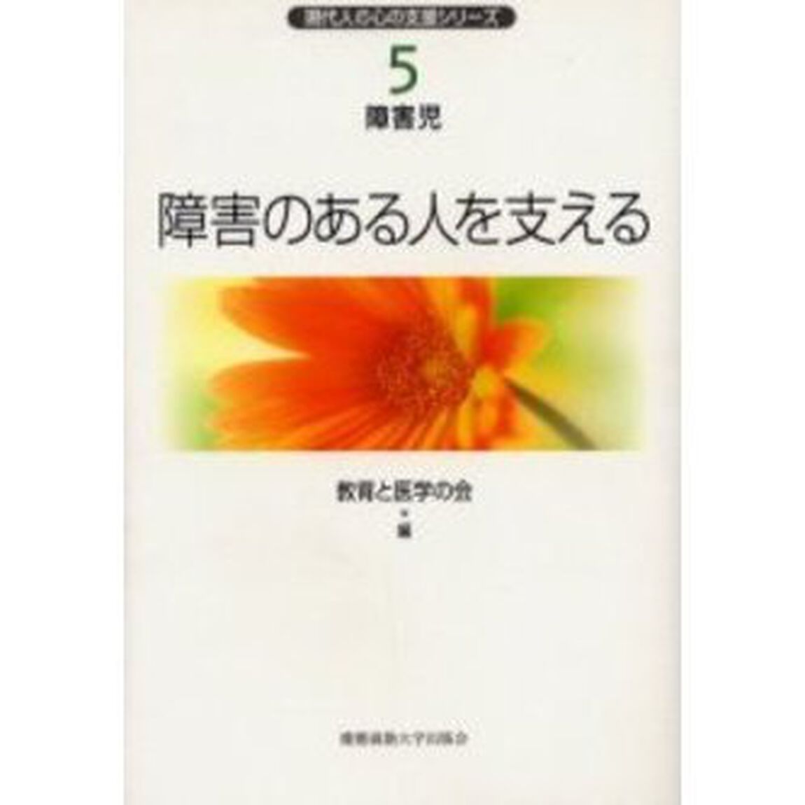 現代人の心の支援シリーズ　５「障害のある人を支える　障害児」