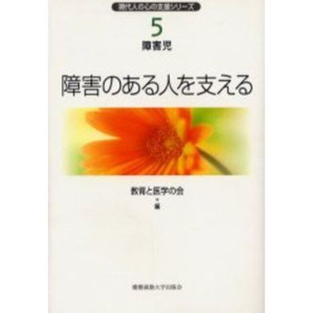 現代人の心の支援シリーズ　５「障害のある人を支える　障害児」
