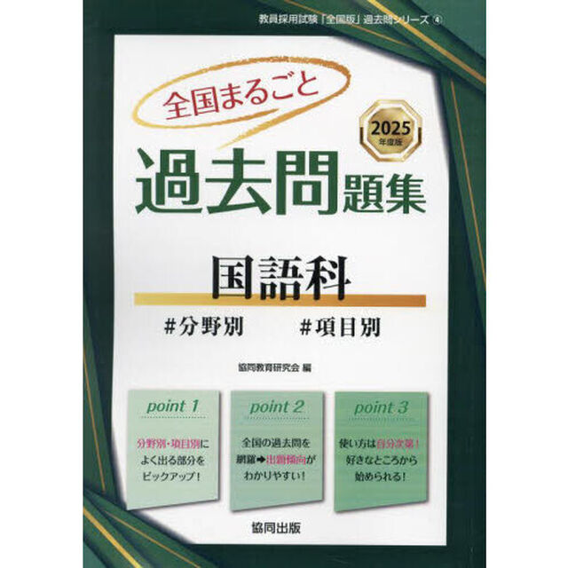 &rsquo;２５　全国まるごと過去問題集　国語科