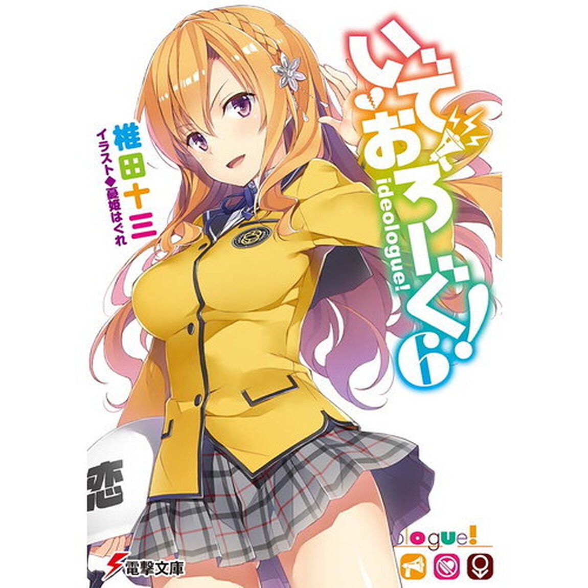 いでおろーぐ！　６