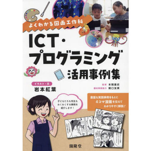 ＩＣＴ・プログラミング活用事例集　よくわかる図画工作科