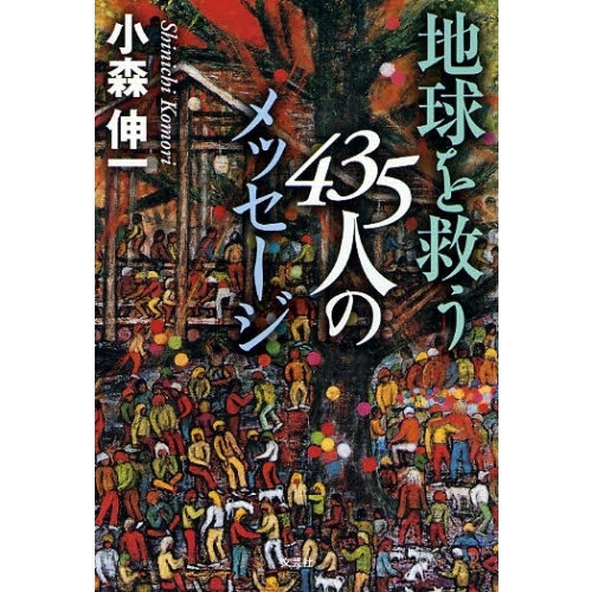 地球を救う４３５人のメッセージ