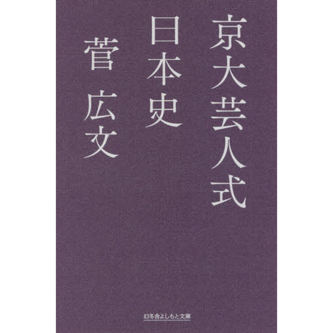 京大芸人式日本史