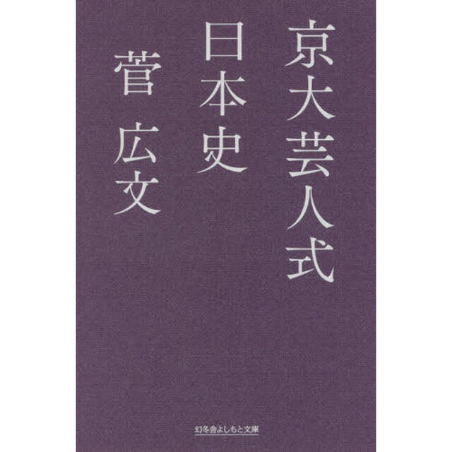 京大芸人式日本史