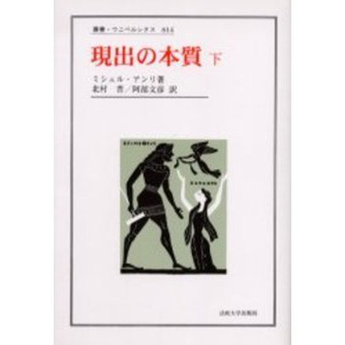 現出の本質　下
