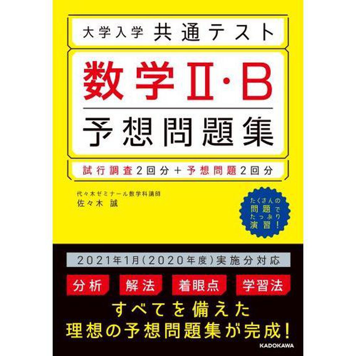 大学入学共通テスト数学２・Ｂ予想問題集