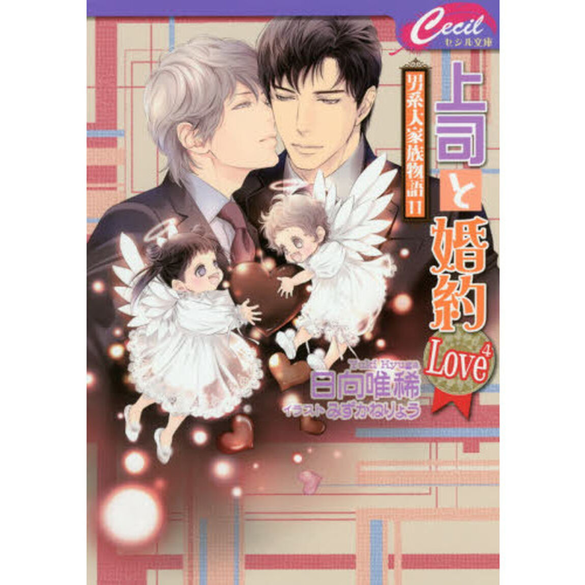 上司と婚約Ｌｏｖｅ〔４〕