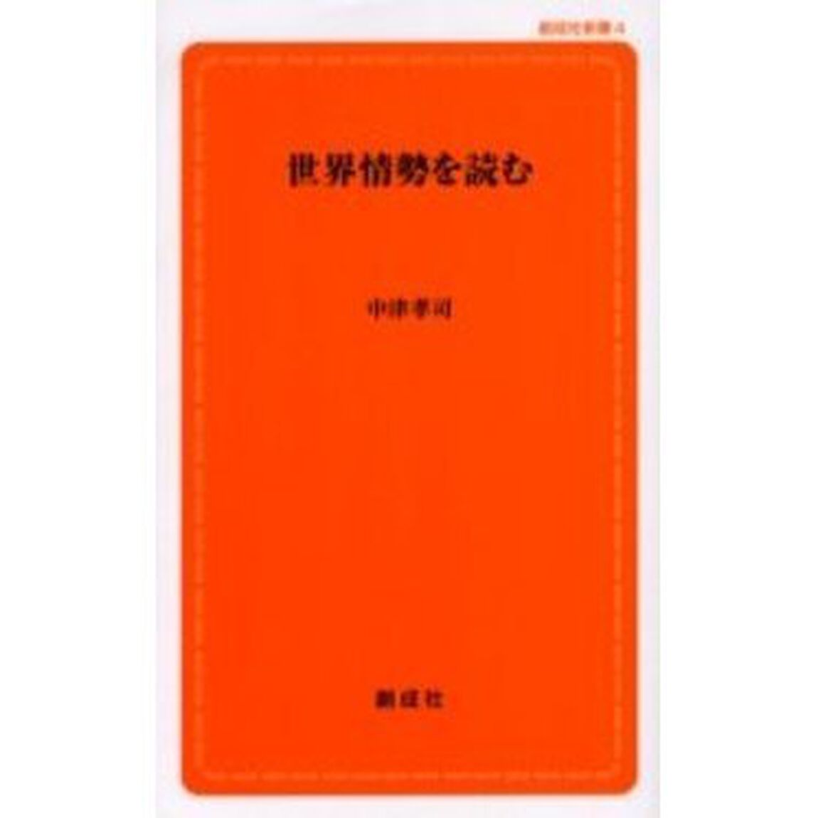 世界情勢を読む
