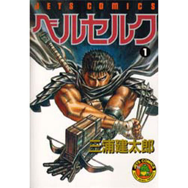 ベルセルク　１